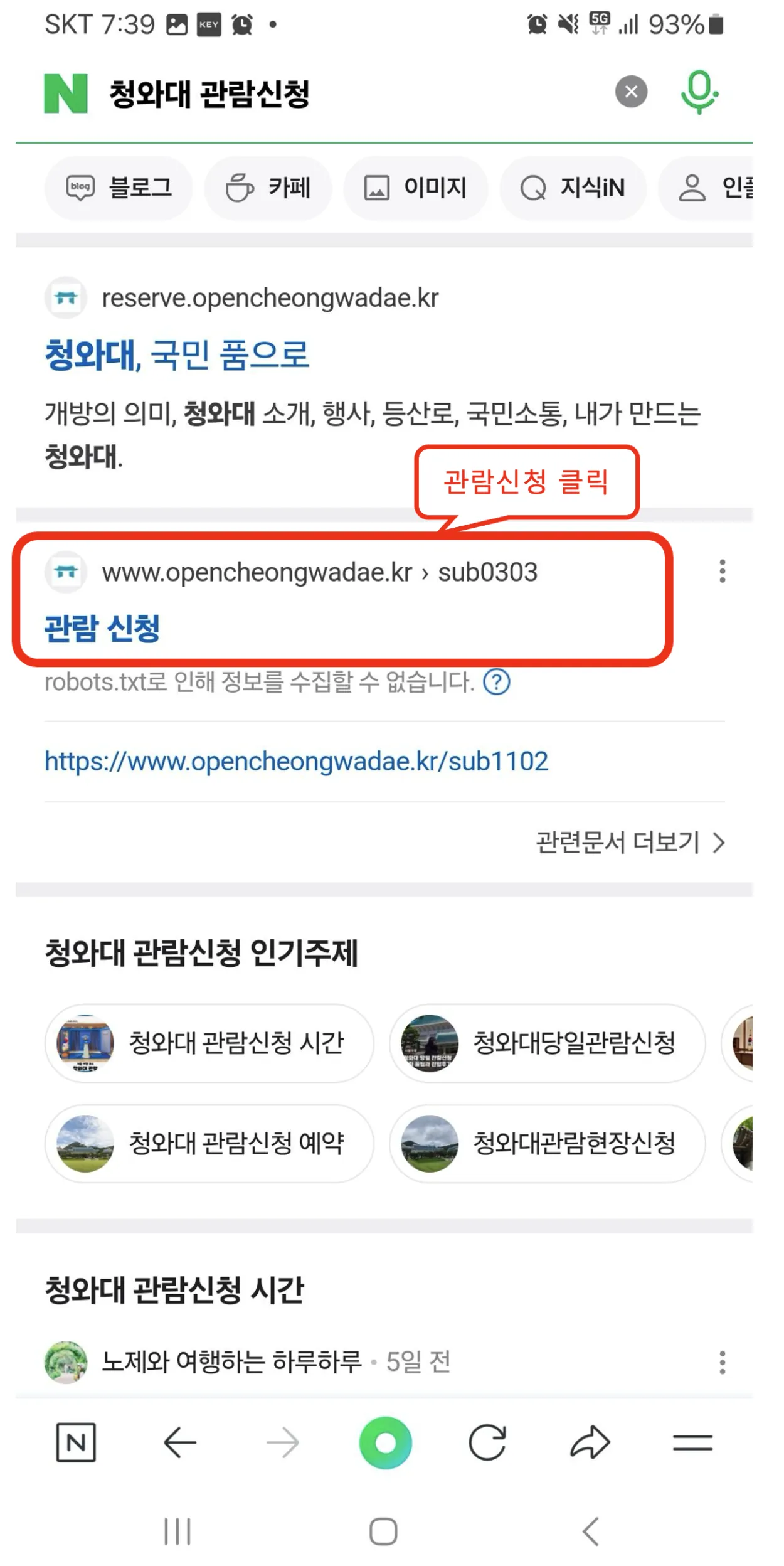 청와대관람신청-예약사이트-네이버검색