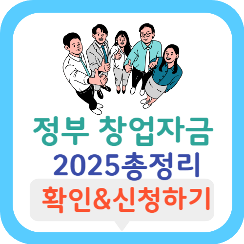 정부지원 창업자금