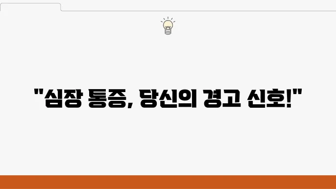 협심증 검사 비용 초기 증상 심장 통증 원인