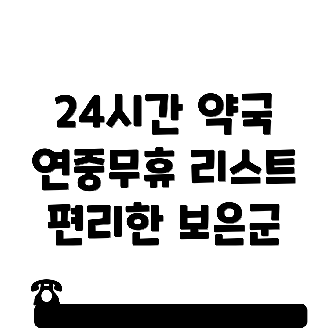 24시간 약국