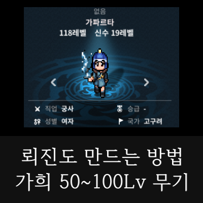 바람의나라연-가희-뢰진도-만드는-방법-썸네일