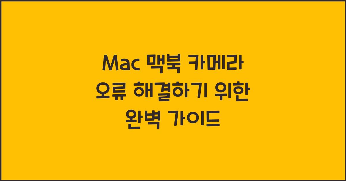 Mac 맥북 카메라 오류 해결하기