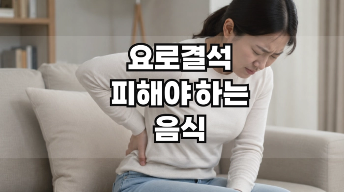 요로결석 피해야 하는 음식