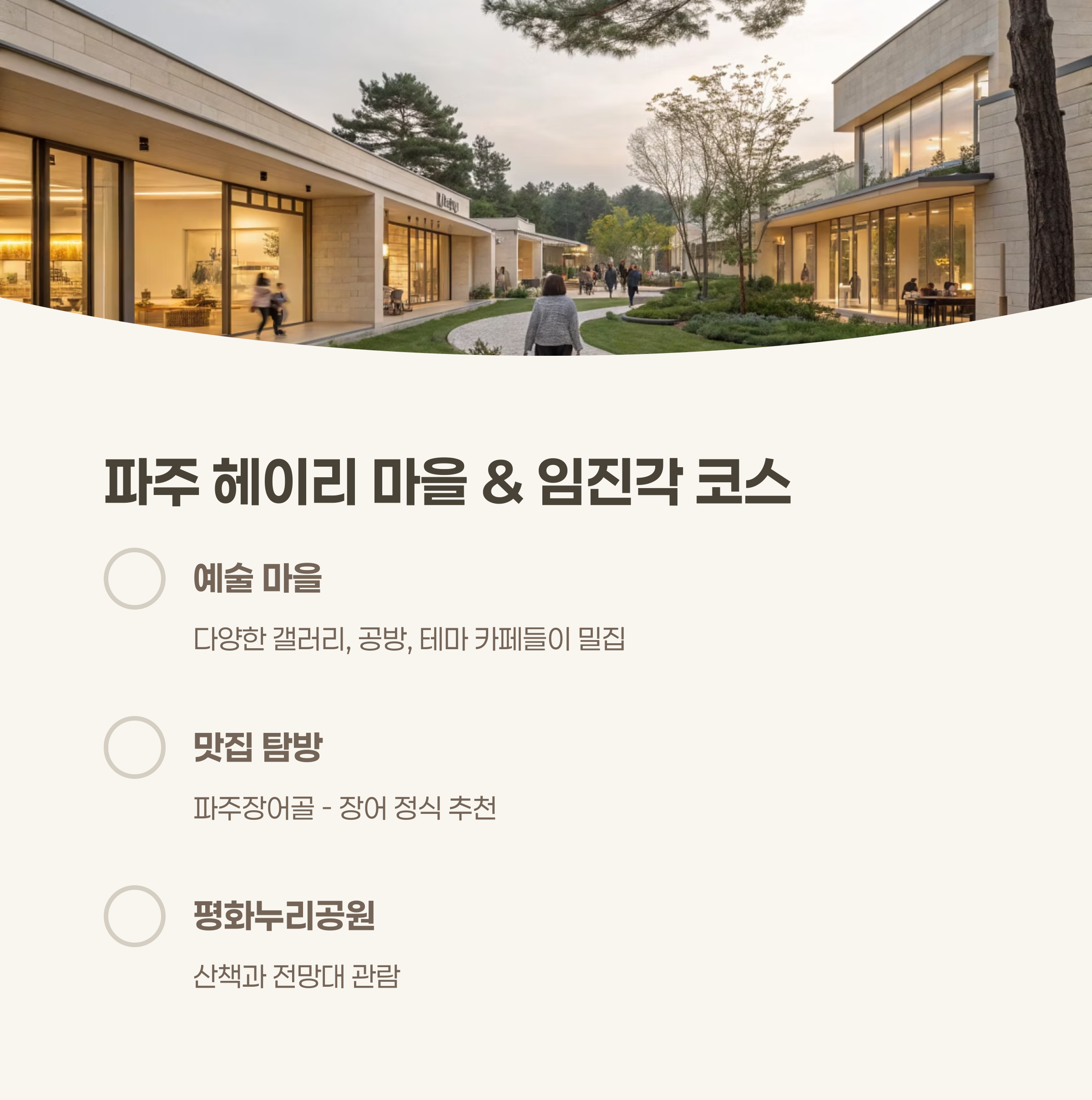 파주 헤이리 마을 &amp; 임진각 코스