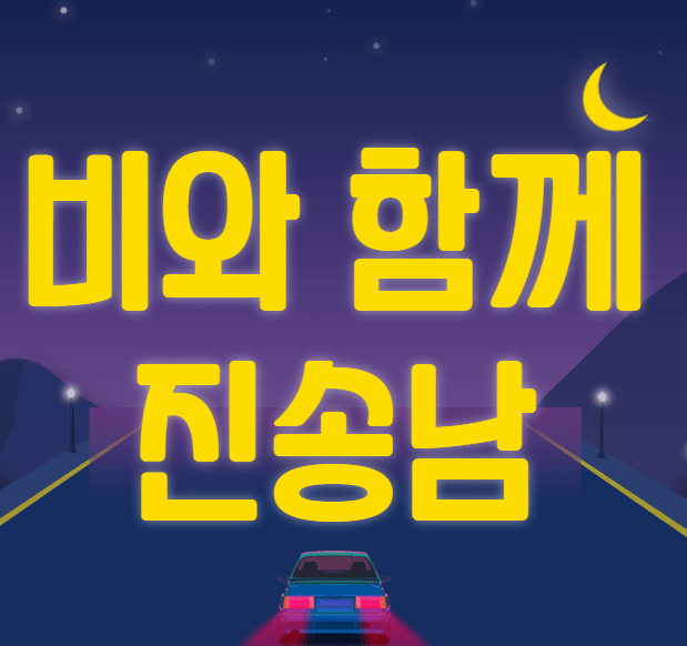 진송남 비와 함께