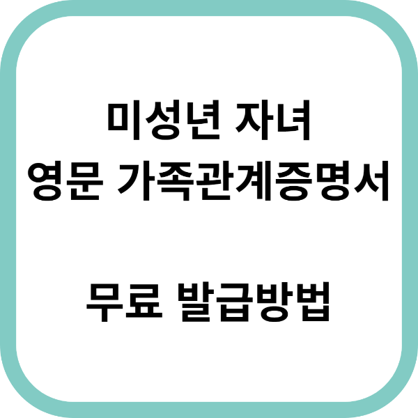 미성년-자녀-영문-가족관계증명서-무료-발급방법