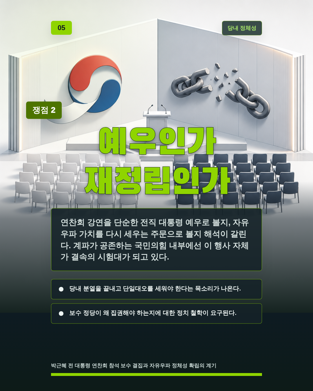 예우인가 재정립인가