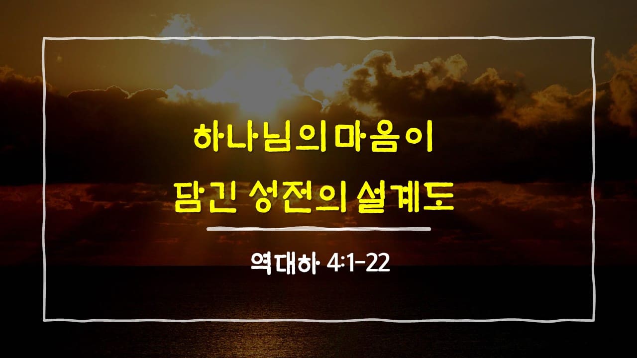 역대하 4장 1절-22절, 하나님의 마음이 담긴 성전의 설계도 - 매일성경 큐티 10분 새벽설교