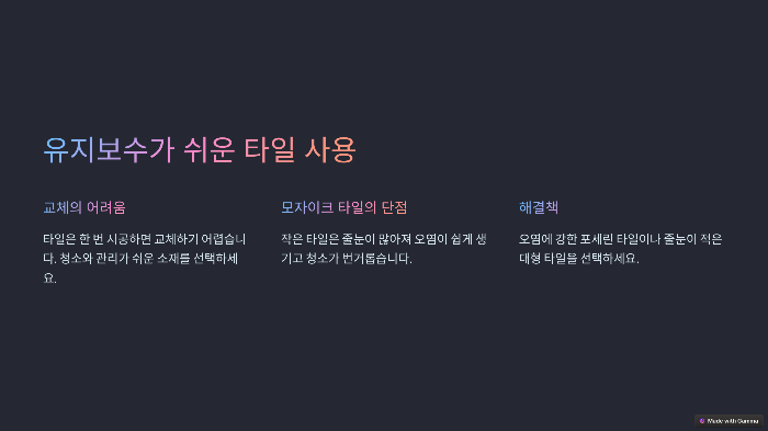 유지보수가 쉬운 타일 사용