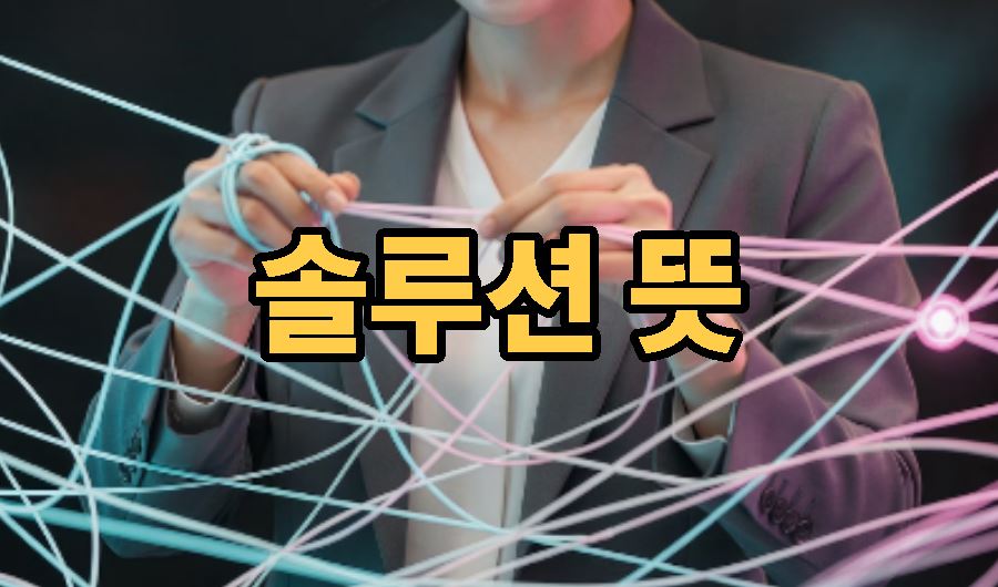 솔루션 뜻
