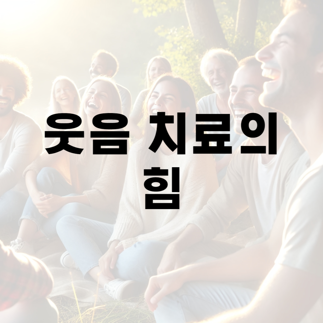 웃음 치료의 힘