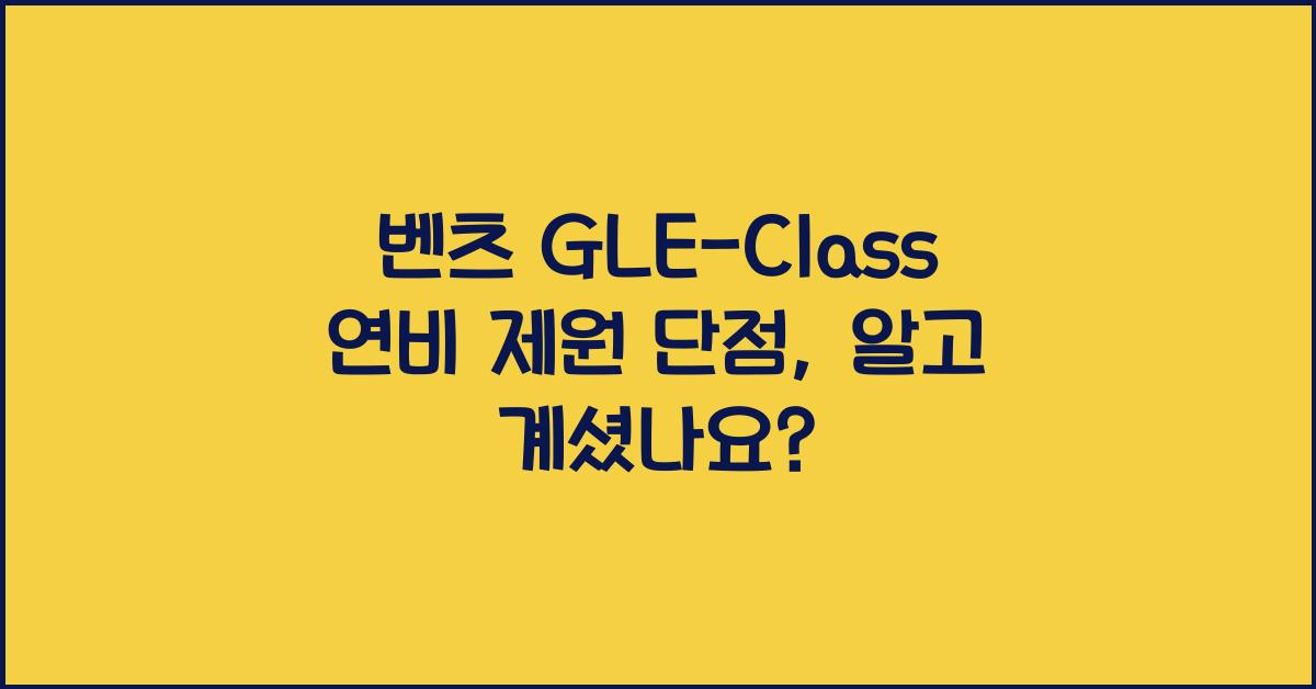벤츠 GLE-Class 연비 제원 단점