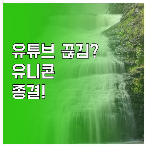유튜브 고화질 끊김 해결법과 유니콘 ..