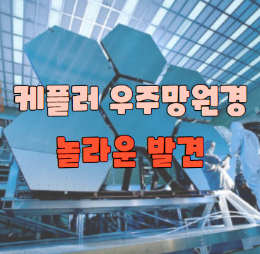 케플러 우주 망원경 놀라운 발견