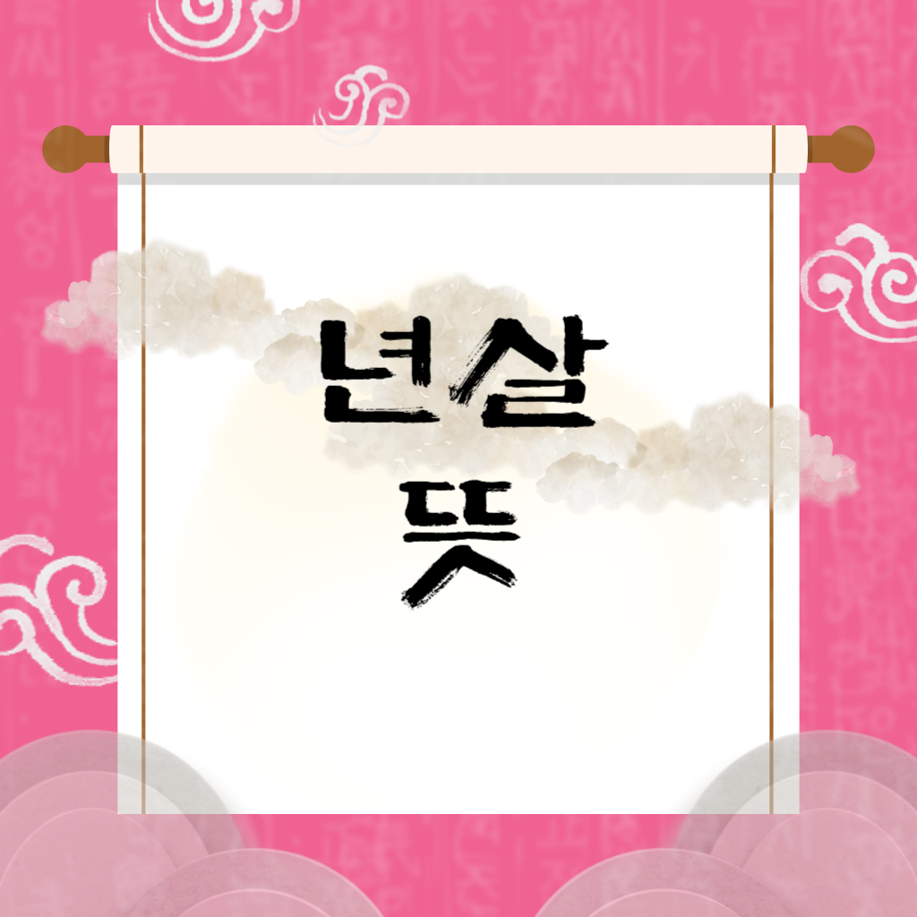 년살 뜻