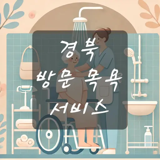 경북 방문 목욕 서비스