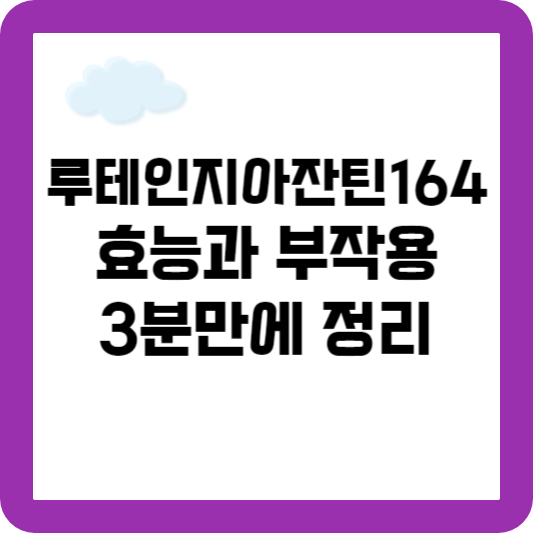 루테인지아잔틴164 효능 부작용 섭취방법 3분만에 정리