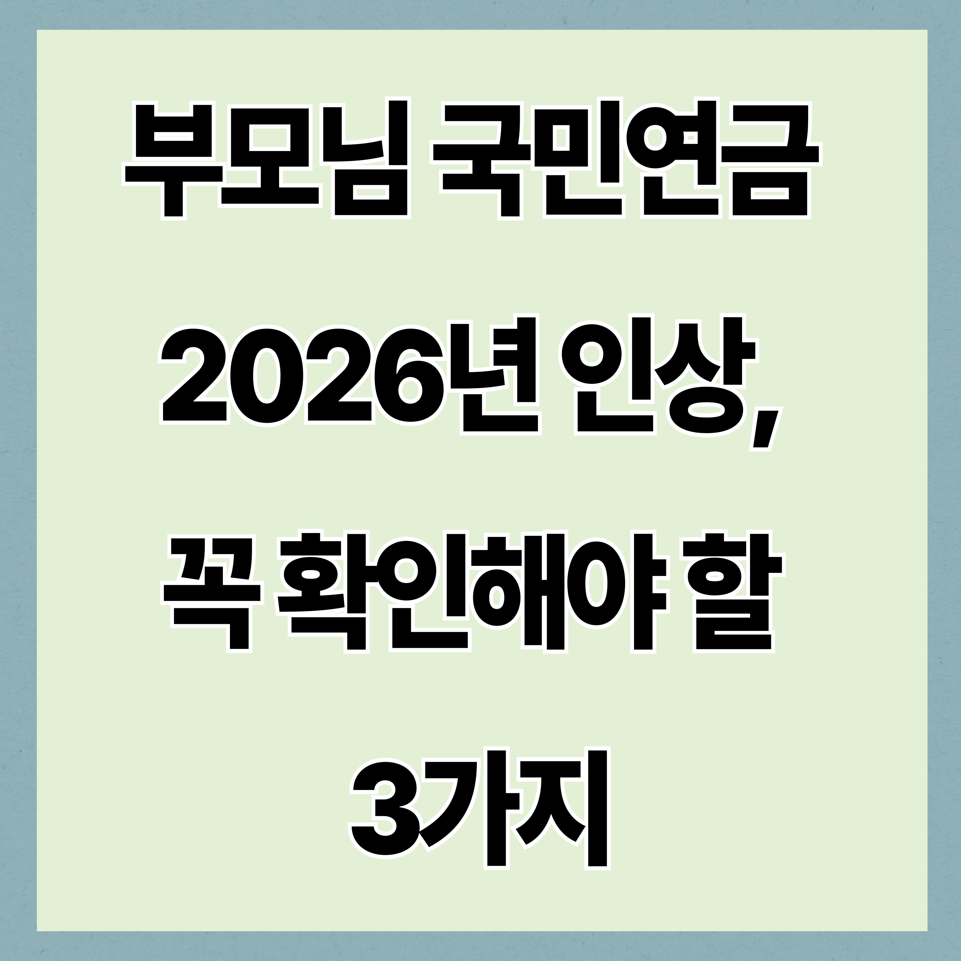 부모님 국민연금 2026년 인상, 꼭 확인해야 할 3가지