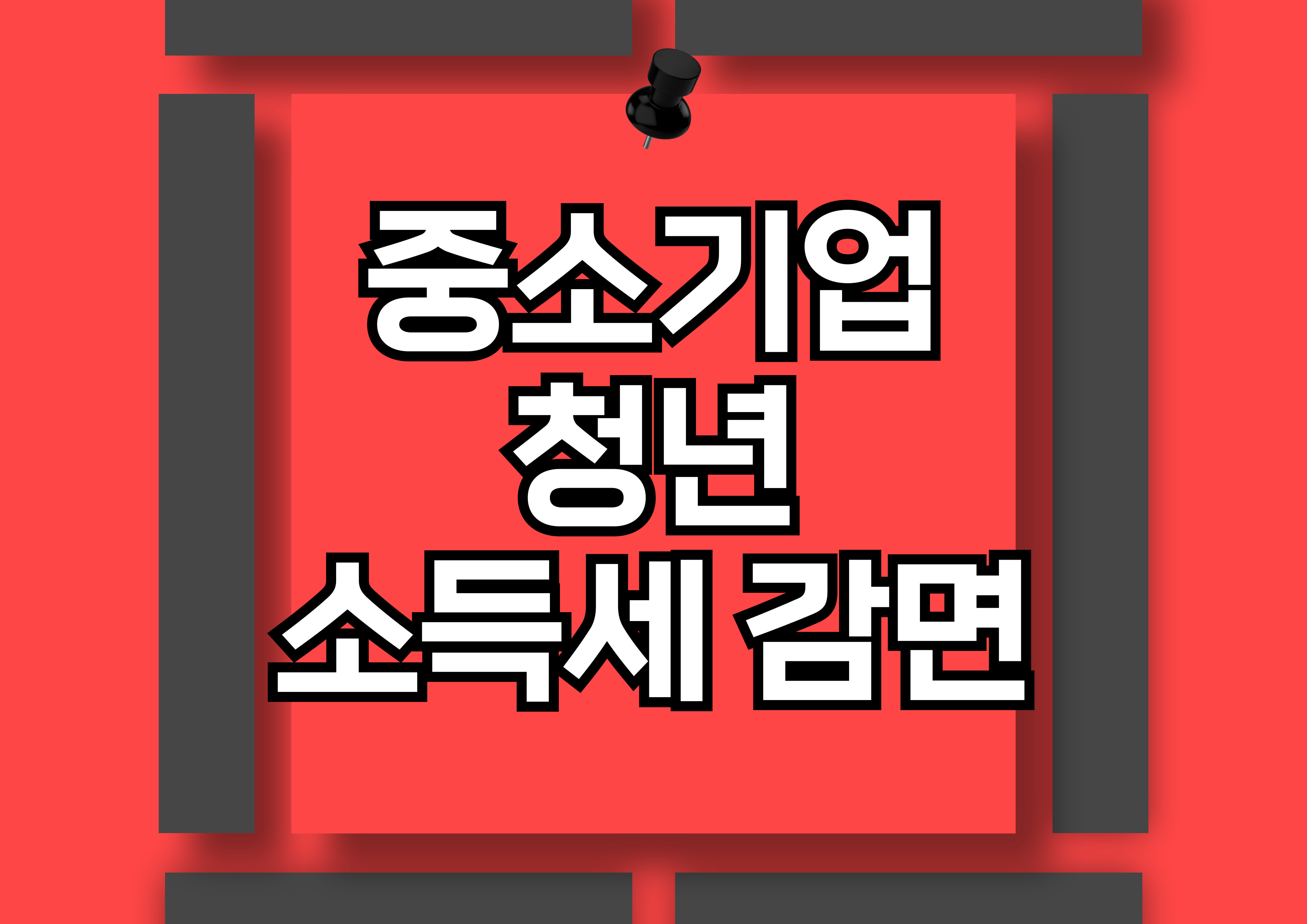 중소기업 취업 청년을 위한 2026년까지 소득세 감면 혜택: 신청 조건과 방법 알아보기