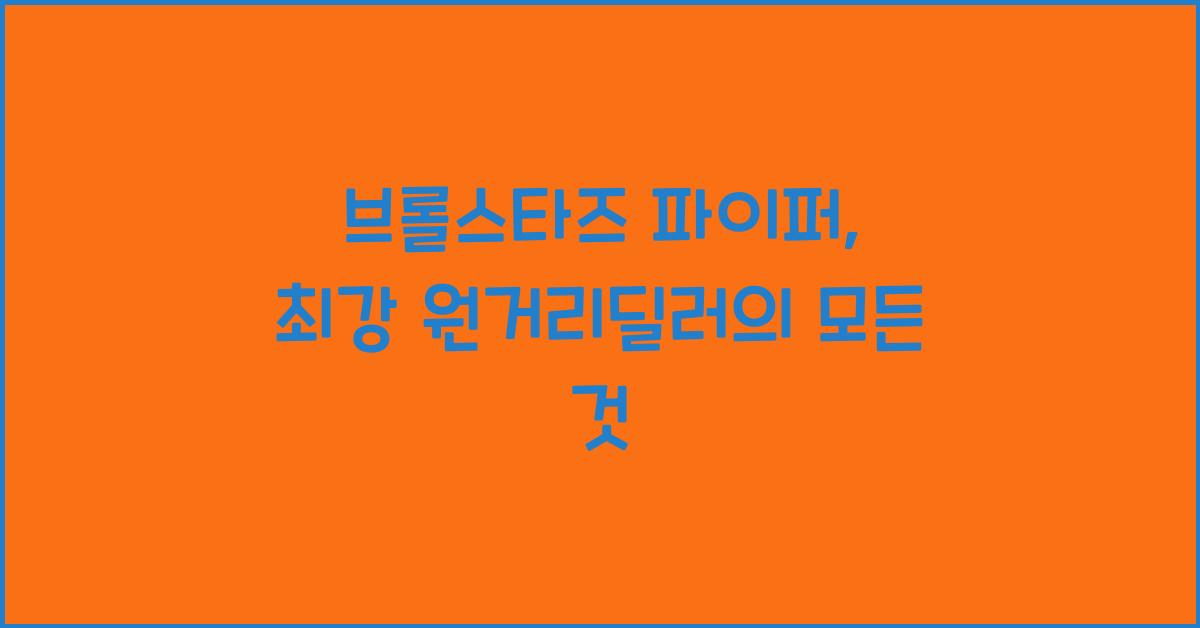 브롤스타즈 파이퍼