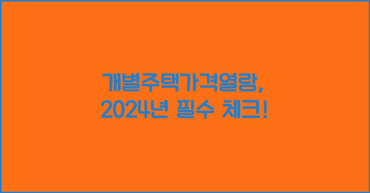 개별주택가격열람