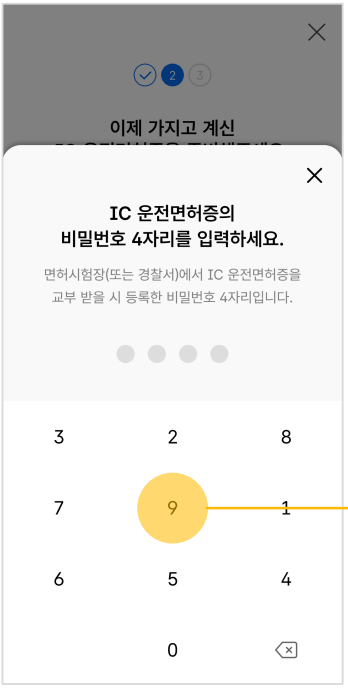 IC 운전면허증비밀번호입력