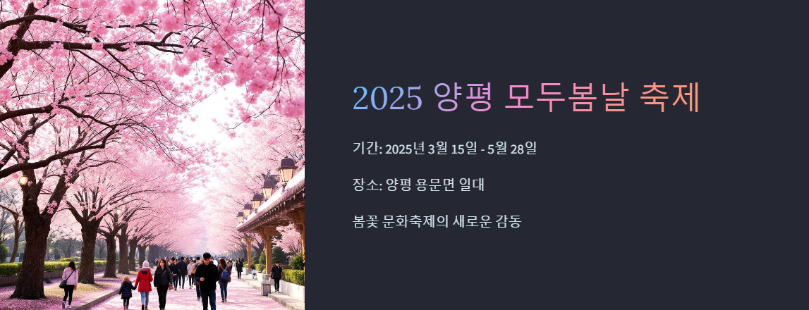 양평모두봄날 축제 꿀팁 총정리