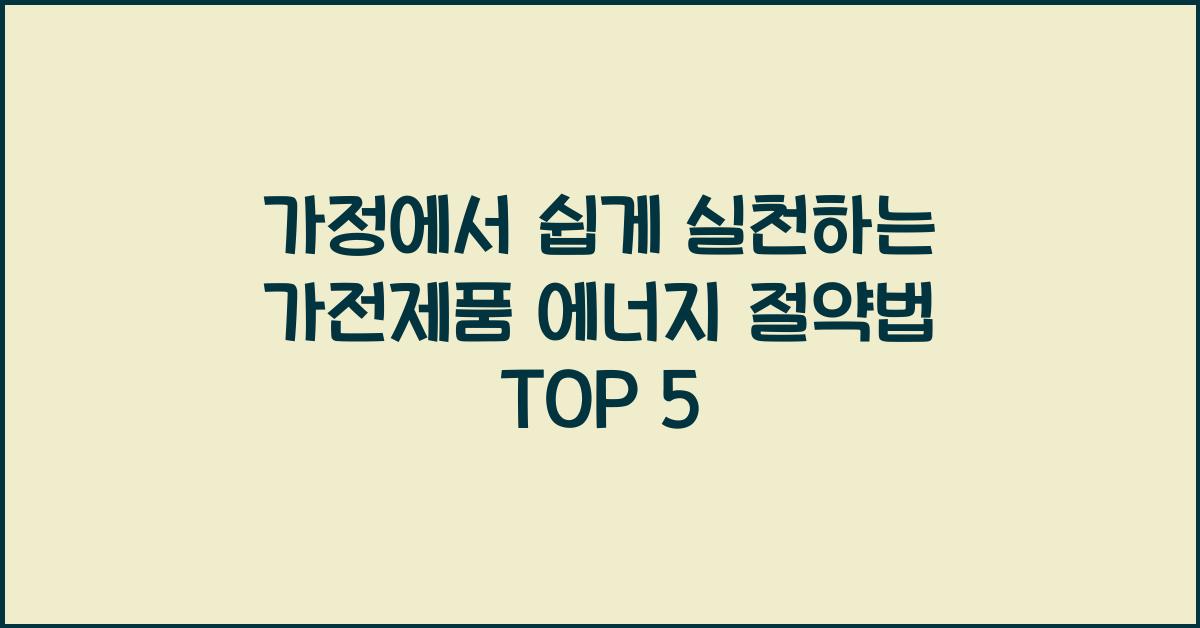 가전제품 에너지 절약법 TOP 5