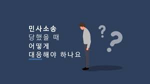 민사소송