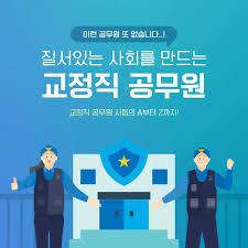교정직 공무원