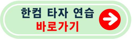 한컴 타자 연습 무료 설치