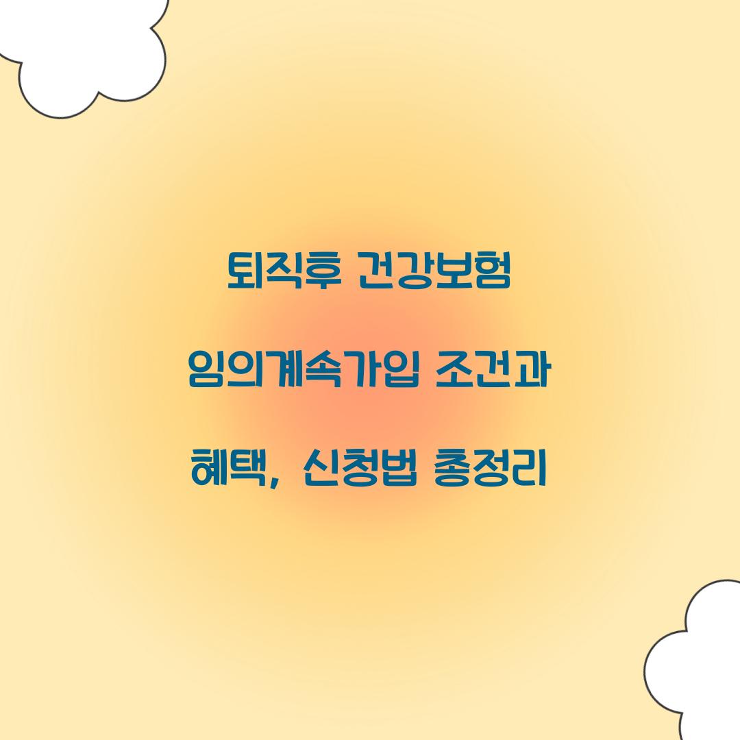 퇴직후 건강보험