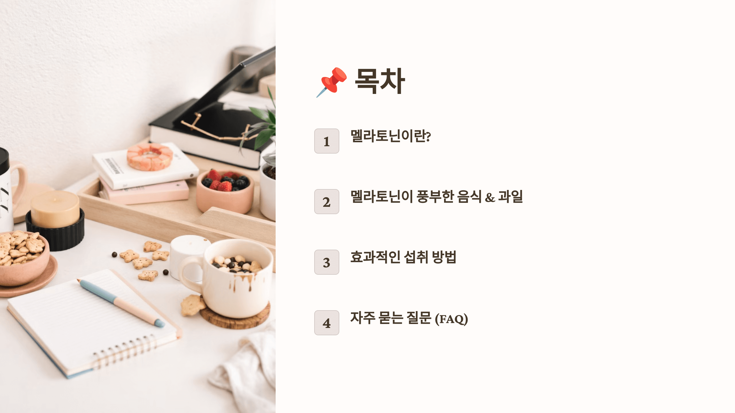 멜라토닌과 관련된 사진입니다.