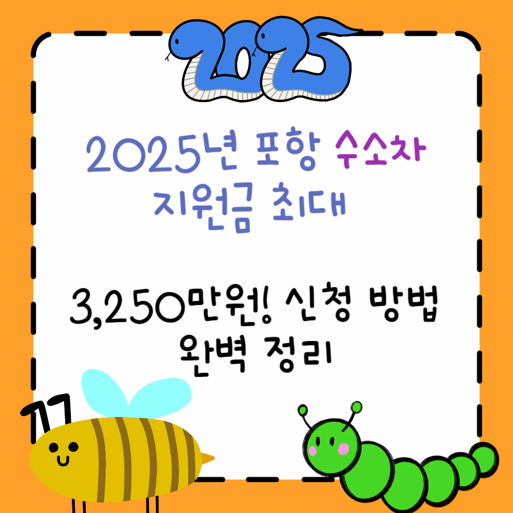2025년 포항 수소차 지원금 최대 3,250만원! 신청 방법 완벽 정리 ppt