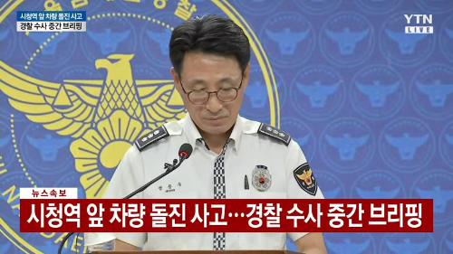 시청역-사건-경찰-중간-브리핑