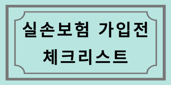 손보험 가입 전 체크리스트
