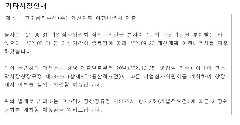 코오롱티슈진 개선계획 이행내역서 제출 완료