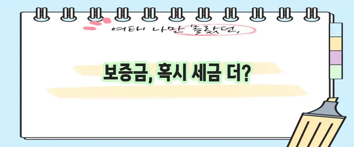 주택 임대보증금 간주임대료 계산법과 계산기 꼭 확인하세요!