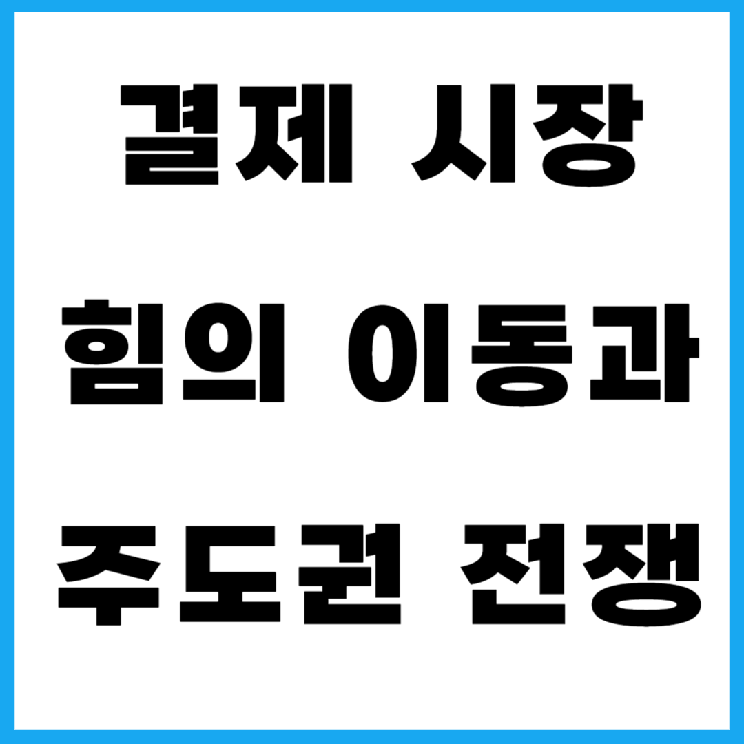 결제시장 힘의 이동과 주도권 전쟁