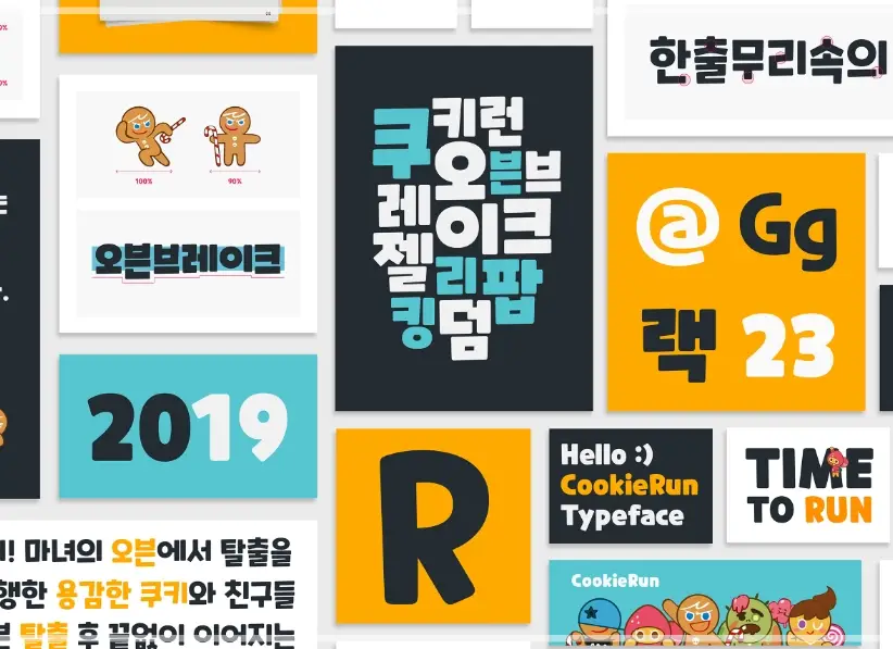 쿠키런-폰트-다운로드-라이선스