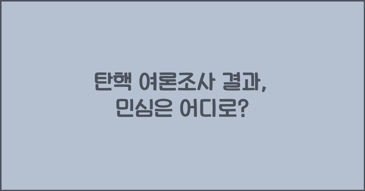 탄핵 여론조사