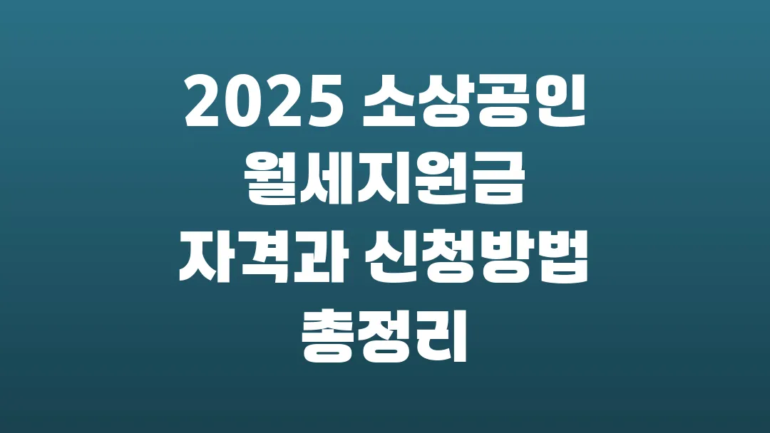 2025 소상공인 월세지원금 자격과 신청방법 총정리