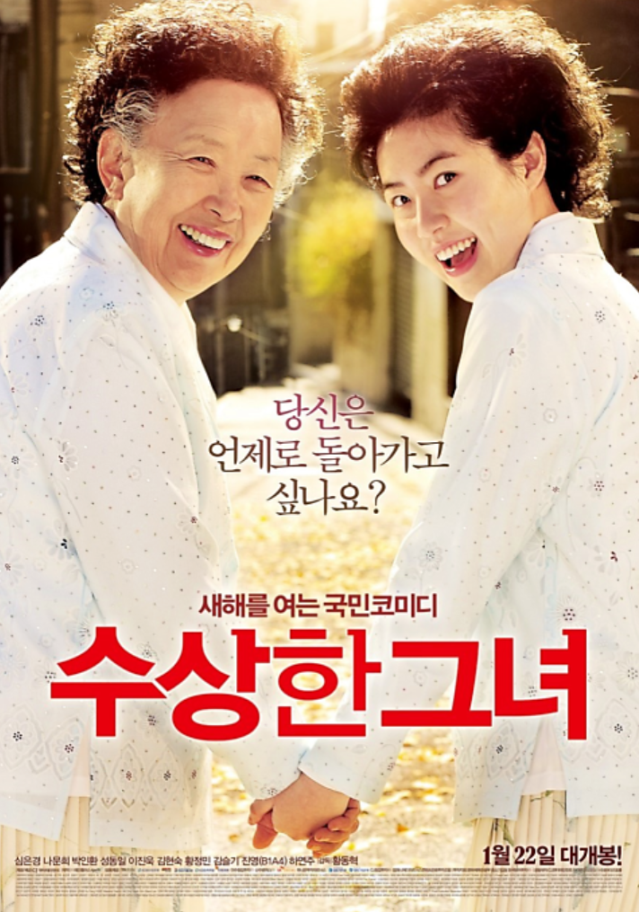 수상한그녀 영화 사진