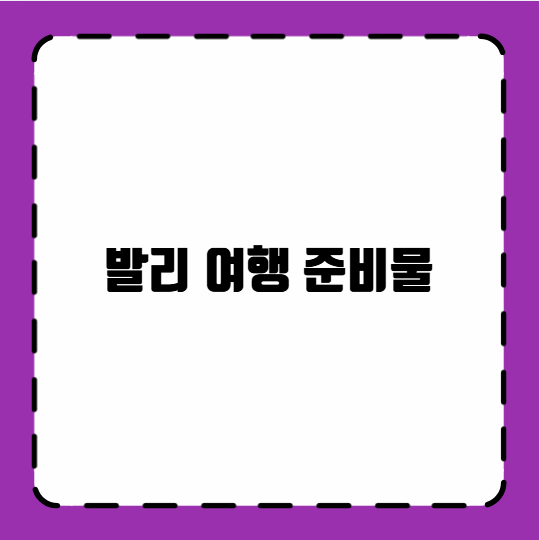 발리 여행 준비물