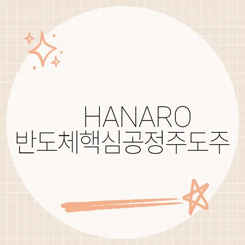 ​HANARO 반도체핵심공정주도주, 국내 반도체 산업의 핵심 기업들에 투자하는 ETF의 최근 성과는?