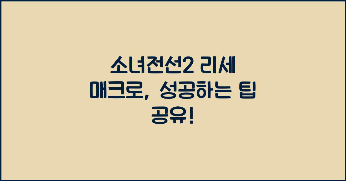 소녀전선2 리세 매크로