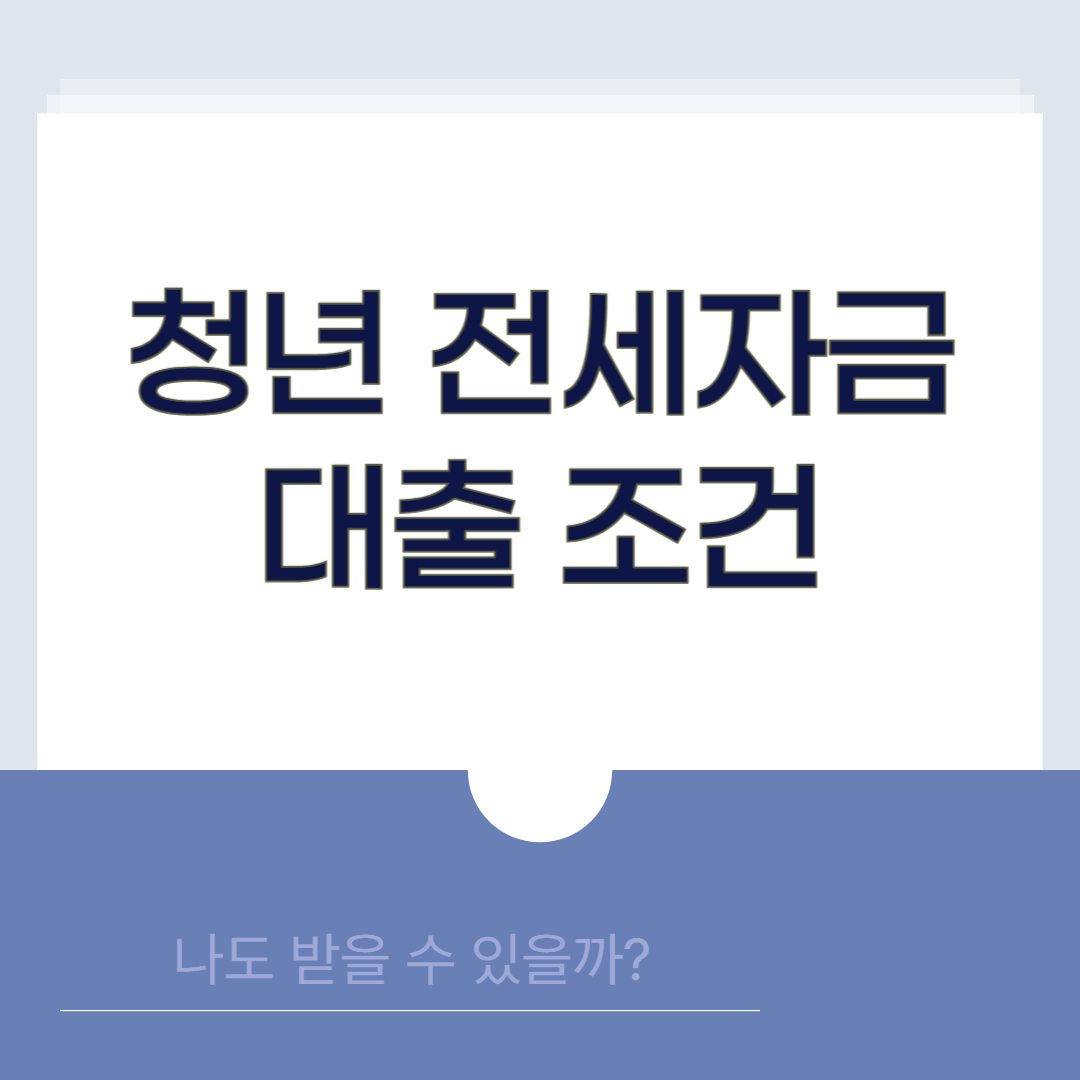 청년 전세자금대출 조건
