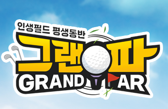 골프예능 그랜파 썸네일
