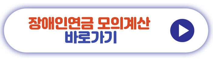 장애인연금 모의계산 바로가기