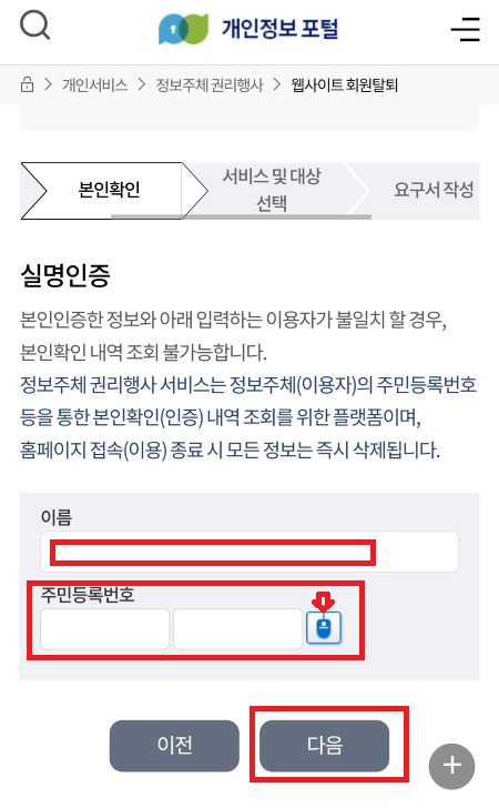 개인정보 포털 이용해 웹사이트 회원 탈퇴 한번에 하기